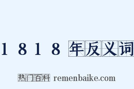 1818年反义词是什么意思的图片